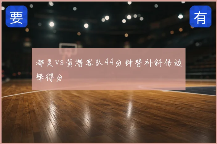 都灵vs黄潜客队44分钟替补斜传边锋得分