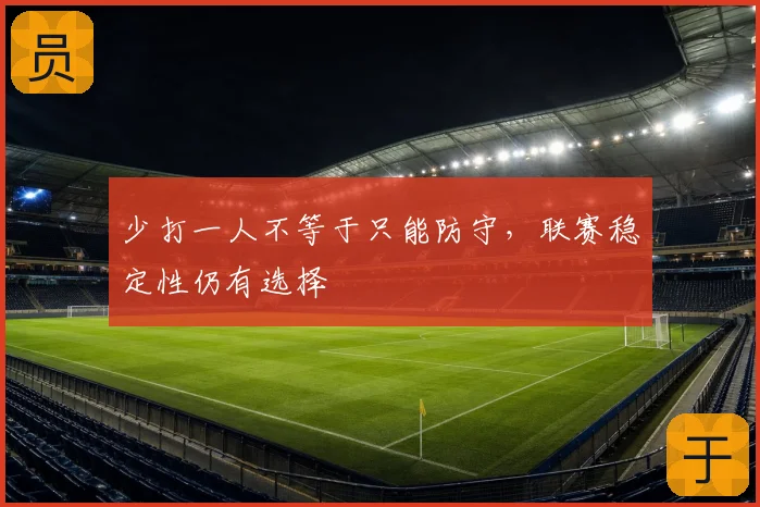 少打一人不等于只能防守，联赛稳定性仍有选择