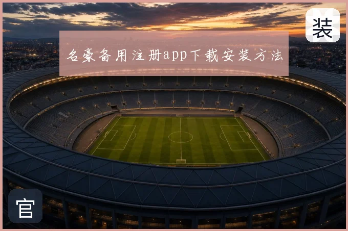 名豪备用注册app下载安装方法