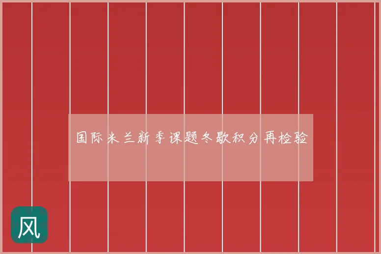 国际米兰新季课题冬歇积分再检验