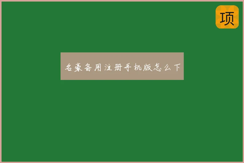名豪备用注册手机版怎么下