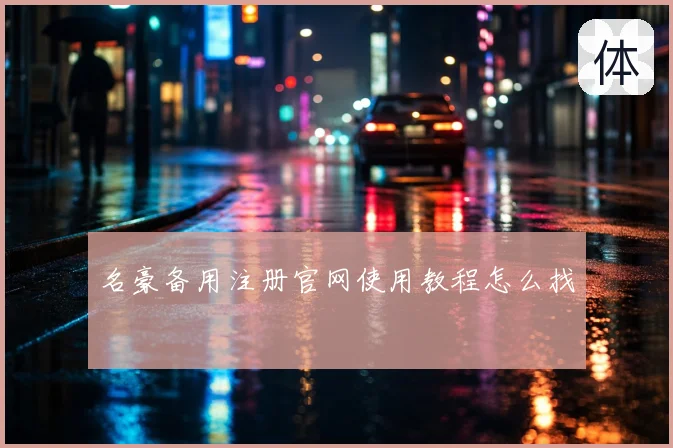 名豪备用注册官网使用教程怎么找