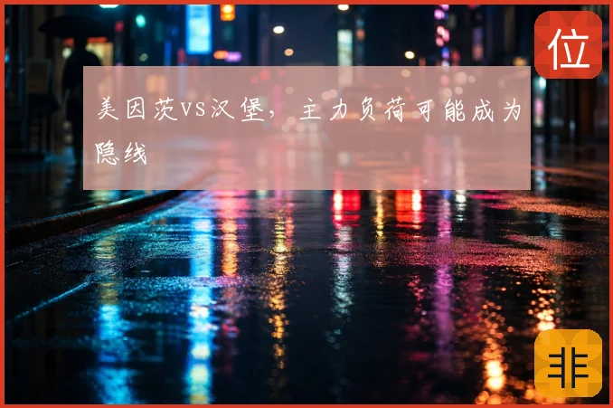 美因茨vs汉堡,主力负荷可能成为隐线