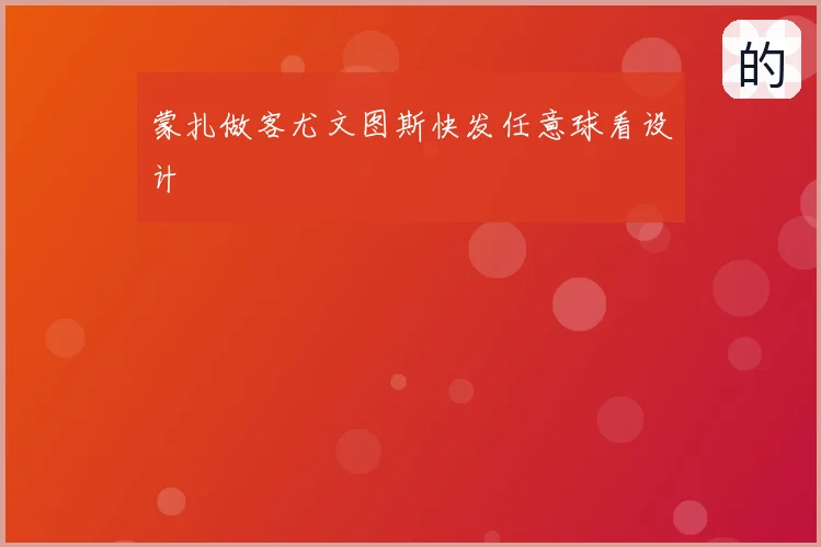 蒙扎做客尤文图斯快发任意球看设计