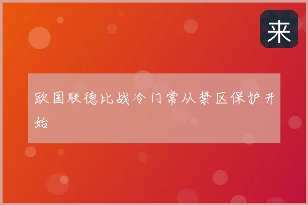 欧国联德比战冷门常从禁区保护开始