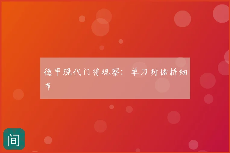 德甲现代门将观察:单刀封堵拼细节