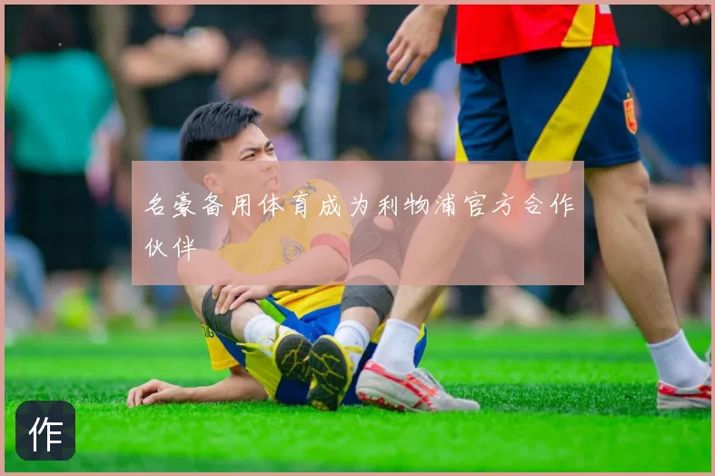 名豪备用体育成为利物浦官方合作伙伴