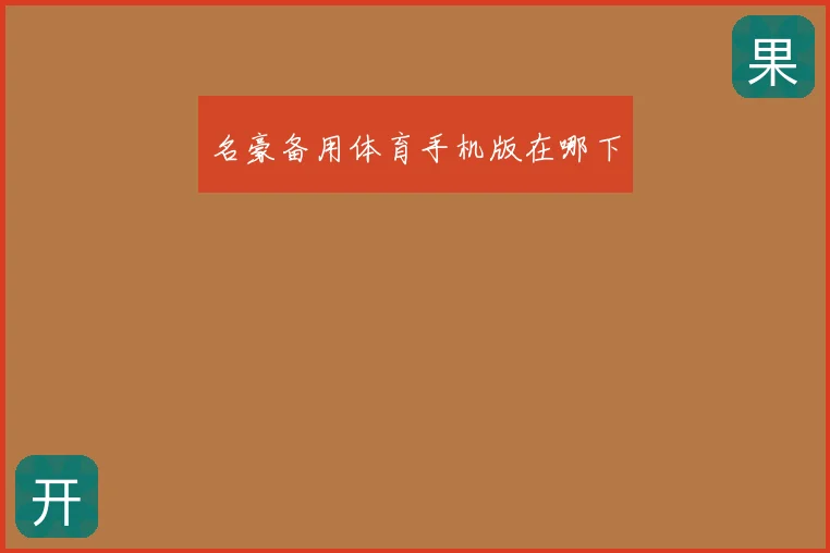 名豪备用体育手机版在哪下
