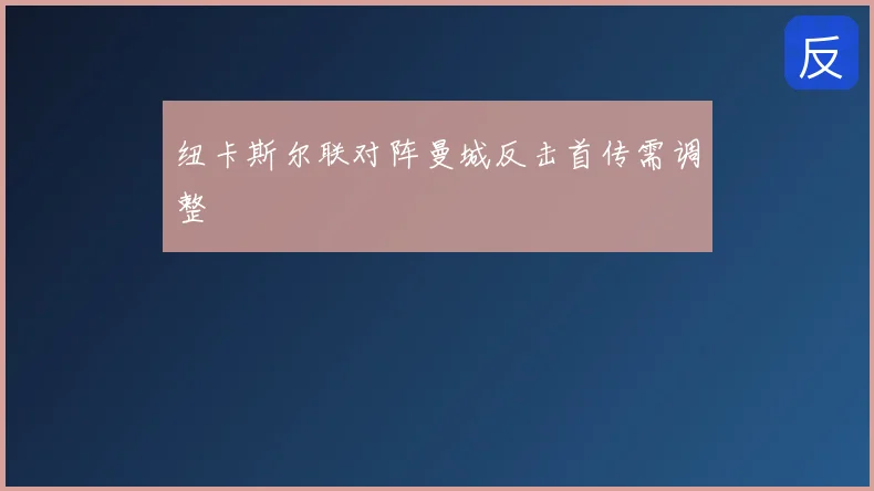 纽卡斯尔联对阵曼城反击首传需调整
