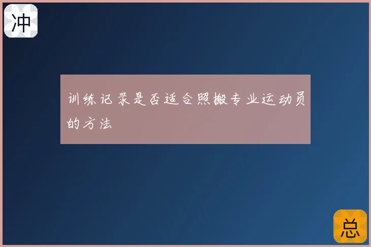 训练记录是否适合照搬专业运动员的方法