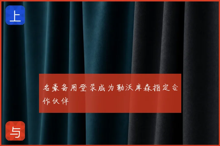 名豪备用登录成为勒沃库森指定合作伙伴