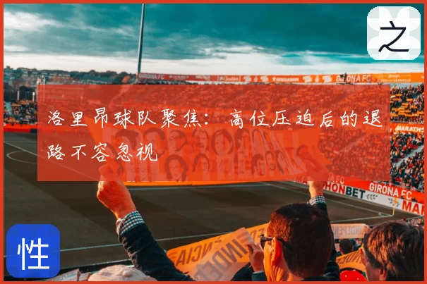 洛里昂球队聚焦：高位压迫后的退路不容忽视