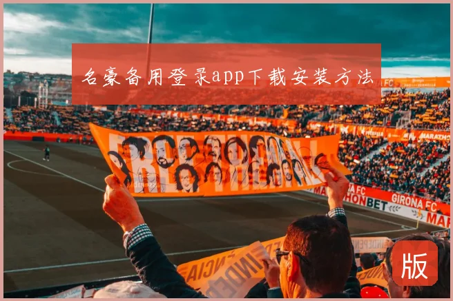 名豪备用登录app下载安装方法