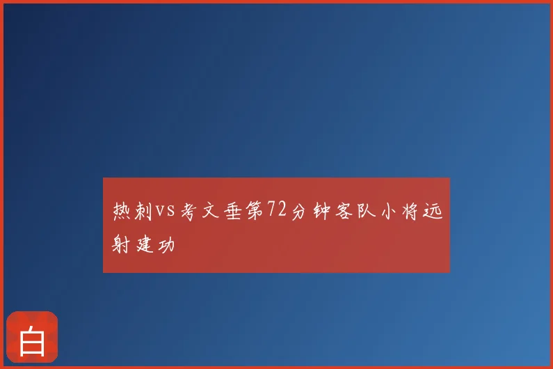 热刺vs考文垂第72分钟客队小将远射建功