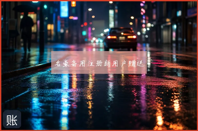 名豪备用注册新用户赠送