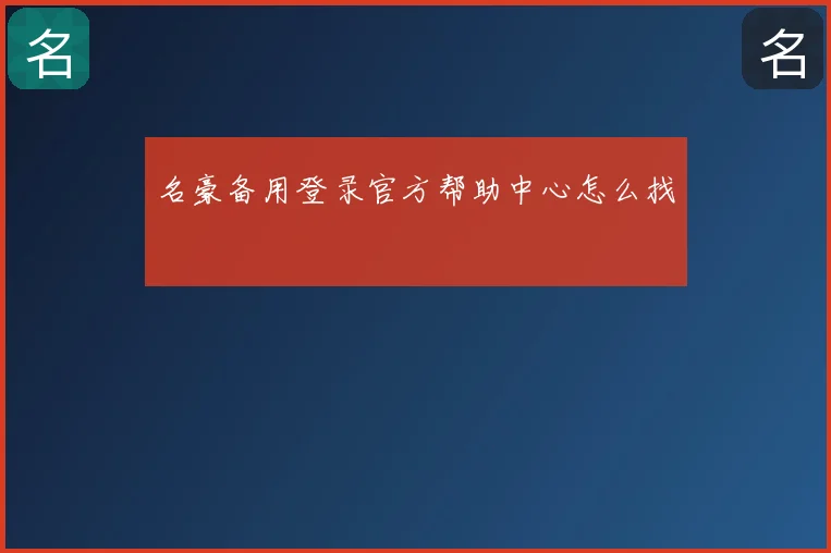 名豪备用登录官方帮助中心怎么找