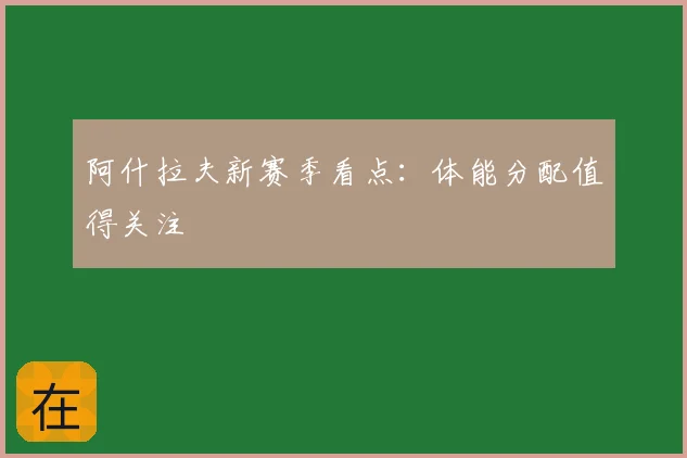 阿什拉夫新赛季看点:体能分配值得关注