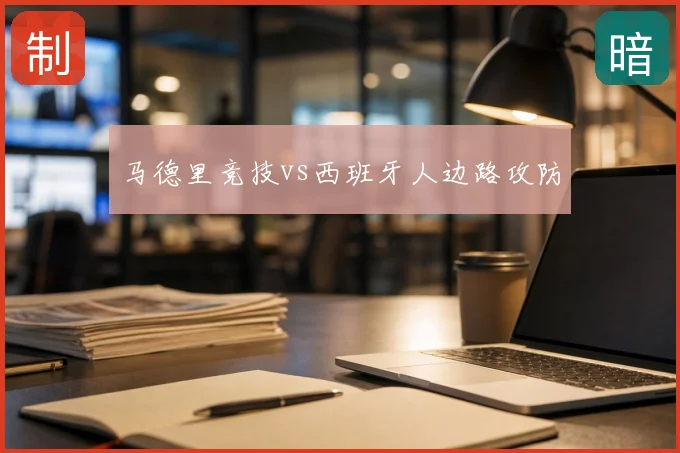 马德里竞技vs西班牙人边路攻防