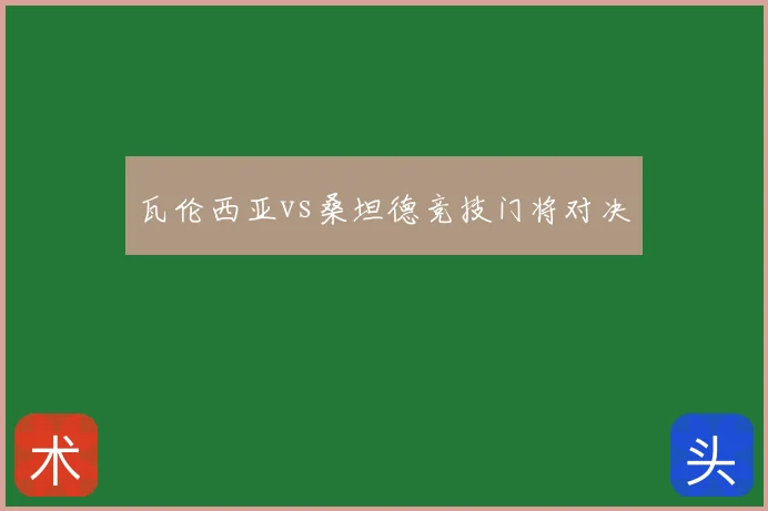 瓦伦西亚vs桑坦德竞技门将对决
